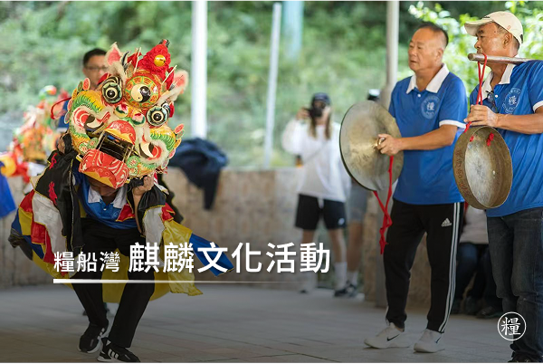 糧船灣麒麟文化活動